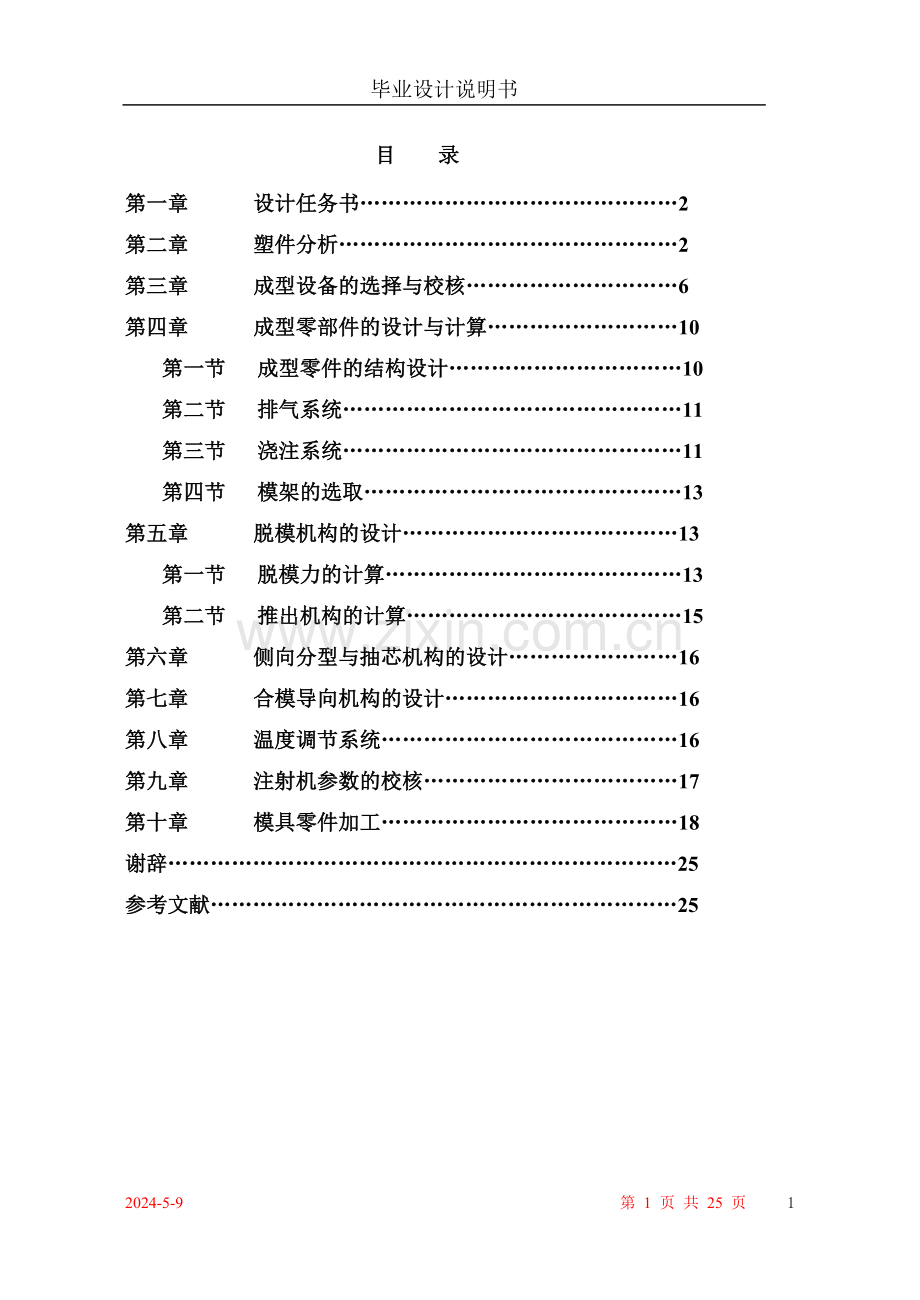 玩具模具设计-毕业设计说明书.doc_第1页