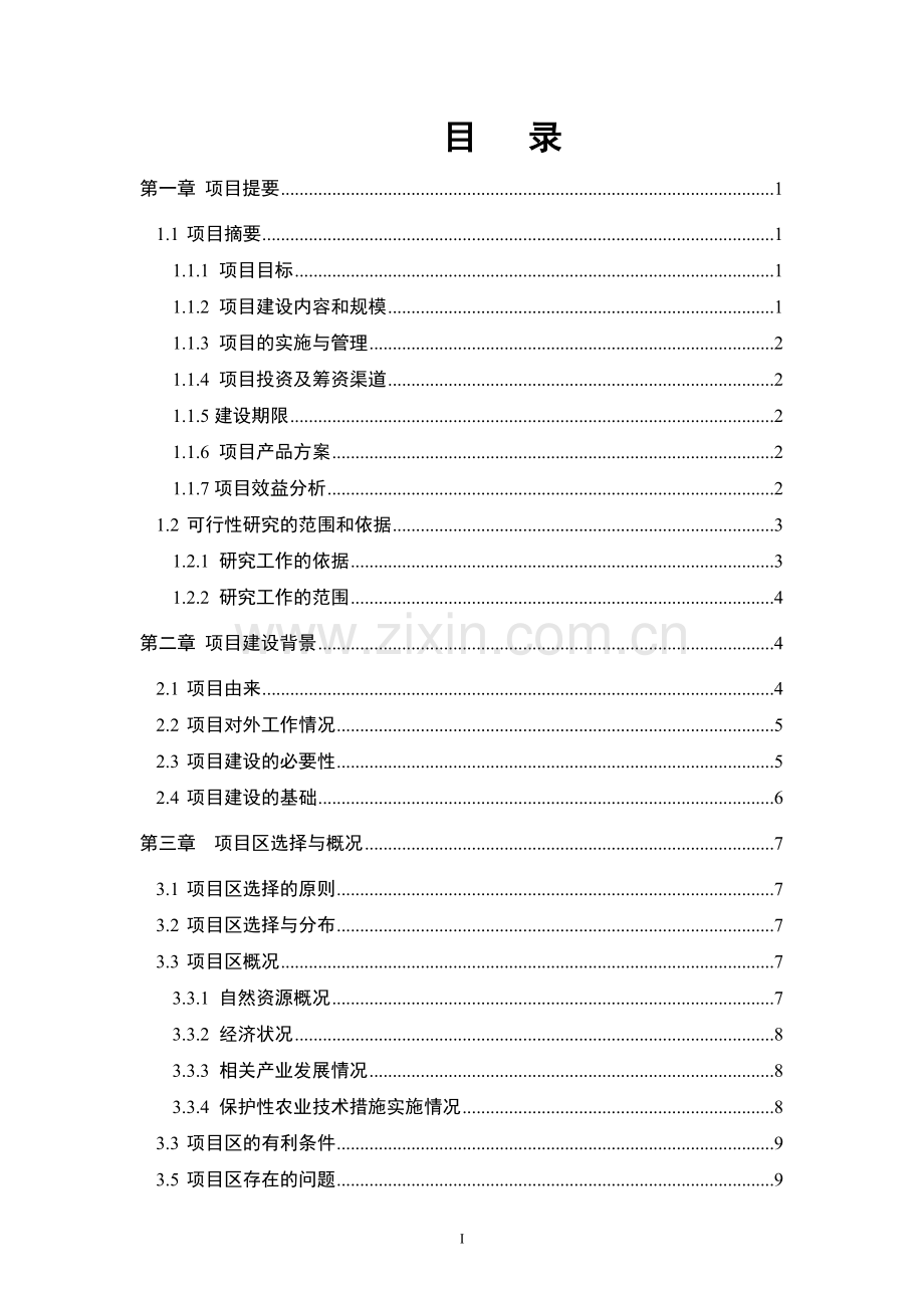 亚行贷款北方旱作农业可持续发展项目建设可行性研究报告.doc_第1页