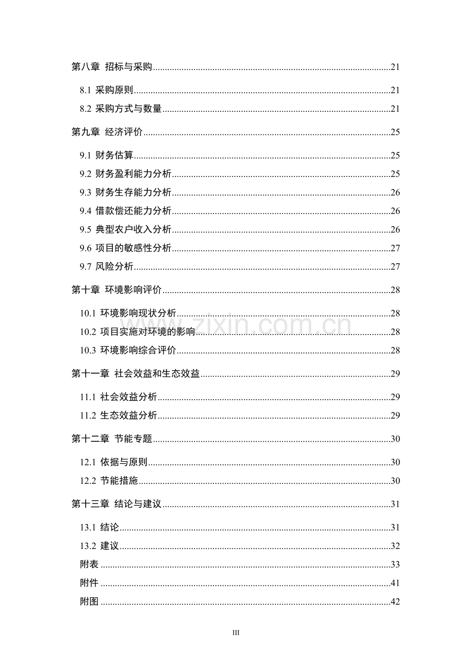 亚行贷款北方旱作农业可持续发展项目建设可行性研究报告.doc_第3页