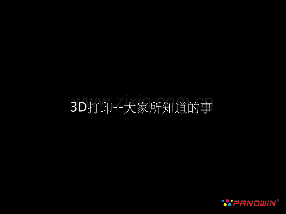 3D创新设计课程教学材料.ppt_第2页