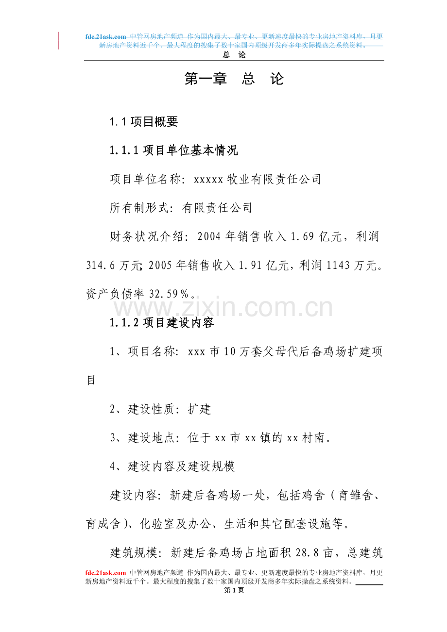 xx市10万套父母代后备鸡场扩建项目建设投资可行性分析报告.doc_第1页