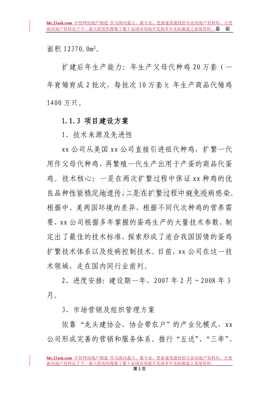 xx市10万套父母代后备鸡场扩建项目建设投资可行性分析报告.doc_第2页