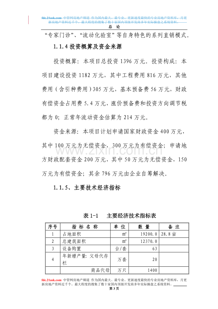 xx市10万套父母代后备鸡场扩建项目建设投资可行性分析报告.doc_第3页