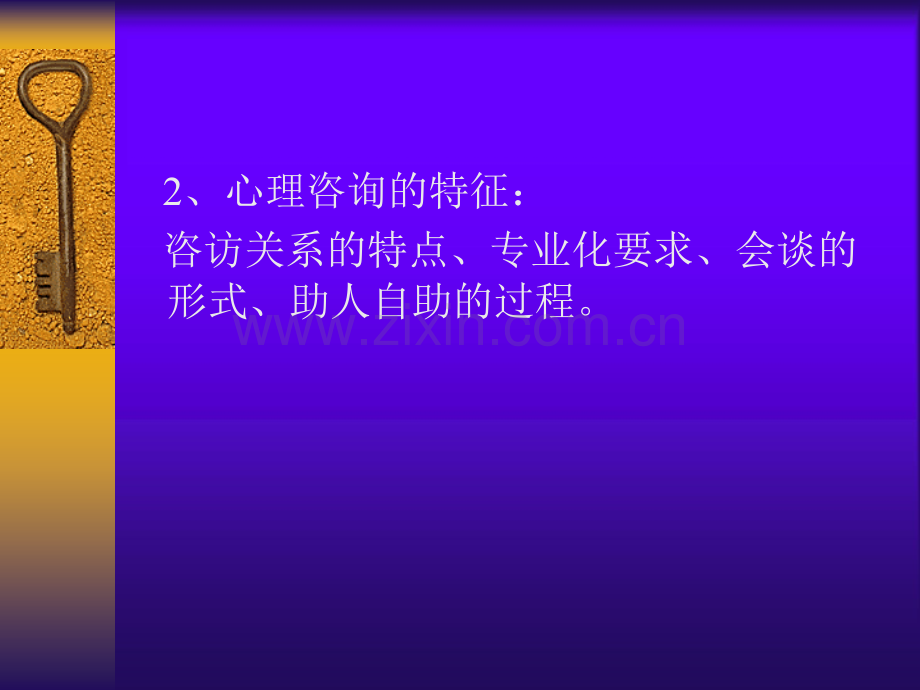 心理咨询与治疗讲课提纲.ppt_第3页