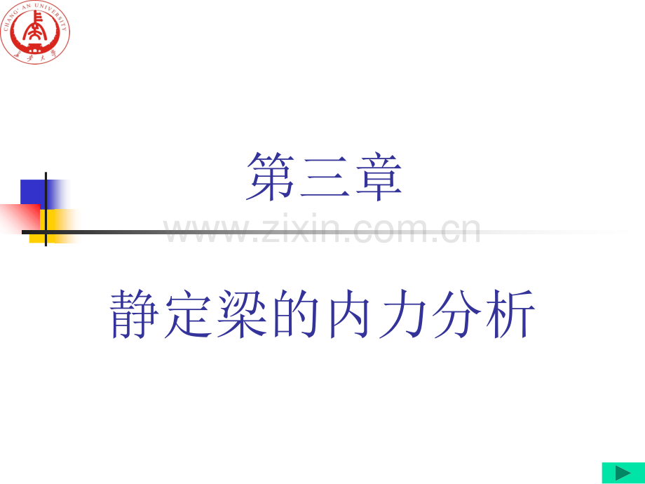 结构力学--静定梁的内力分析.ppt_第1页