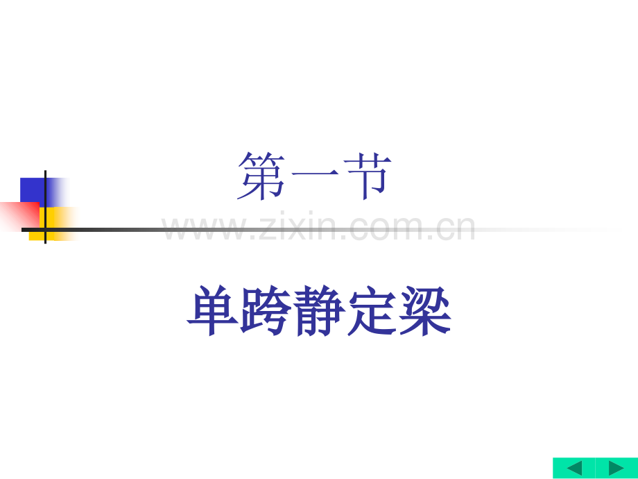 结构力学--静定梁的内力分析.ppt_第3页