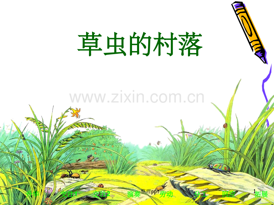 《草虫的村落》-.ppt_第1页