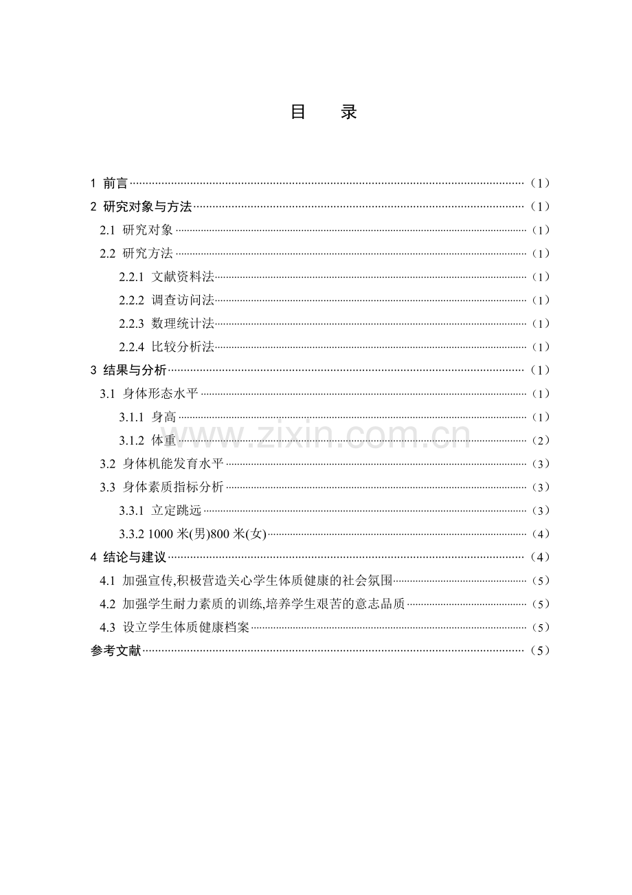 大同市中学生体质状况分析与研究毕业设计论文.doc_第2页