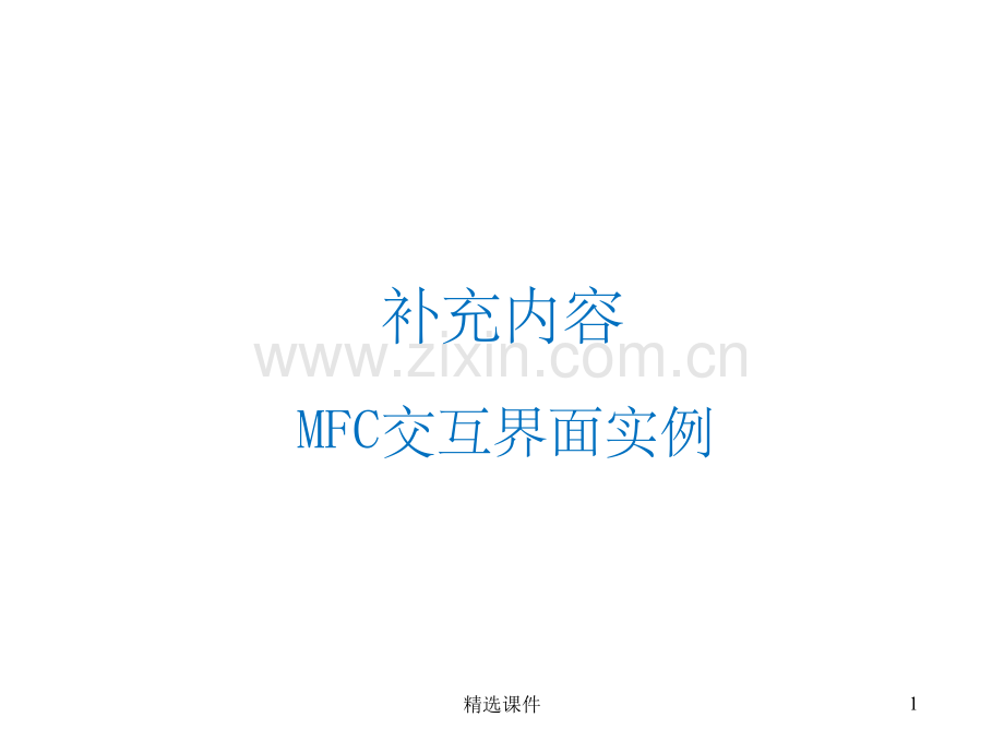 《MFC交互界面》.ppt_第1页