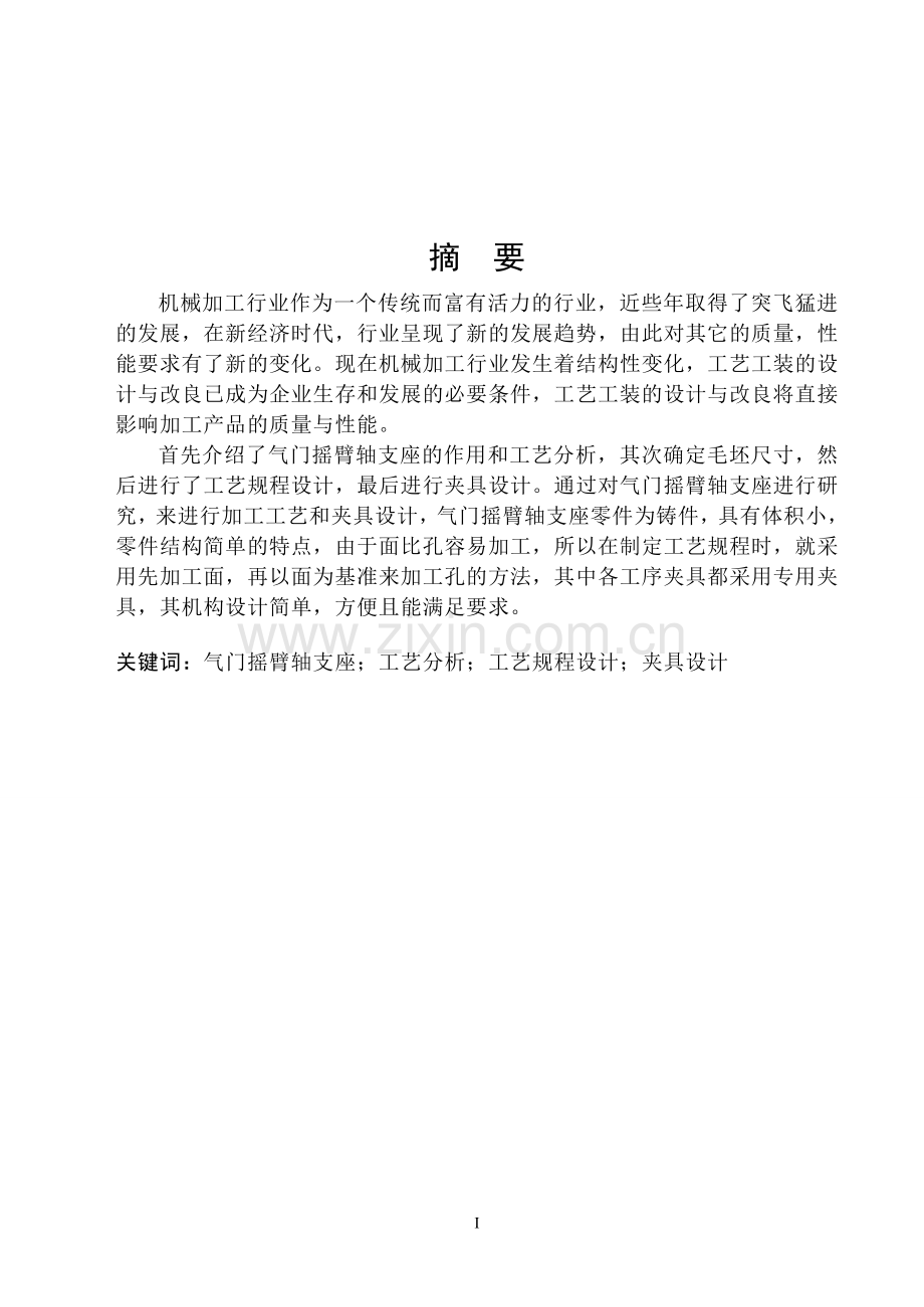 气门摇臂轴支座的机械加工工艺及夹具设计毕业设计.doc_第1页