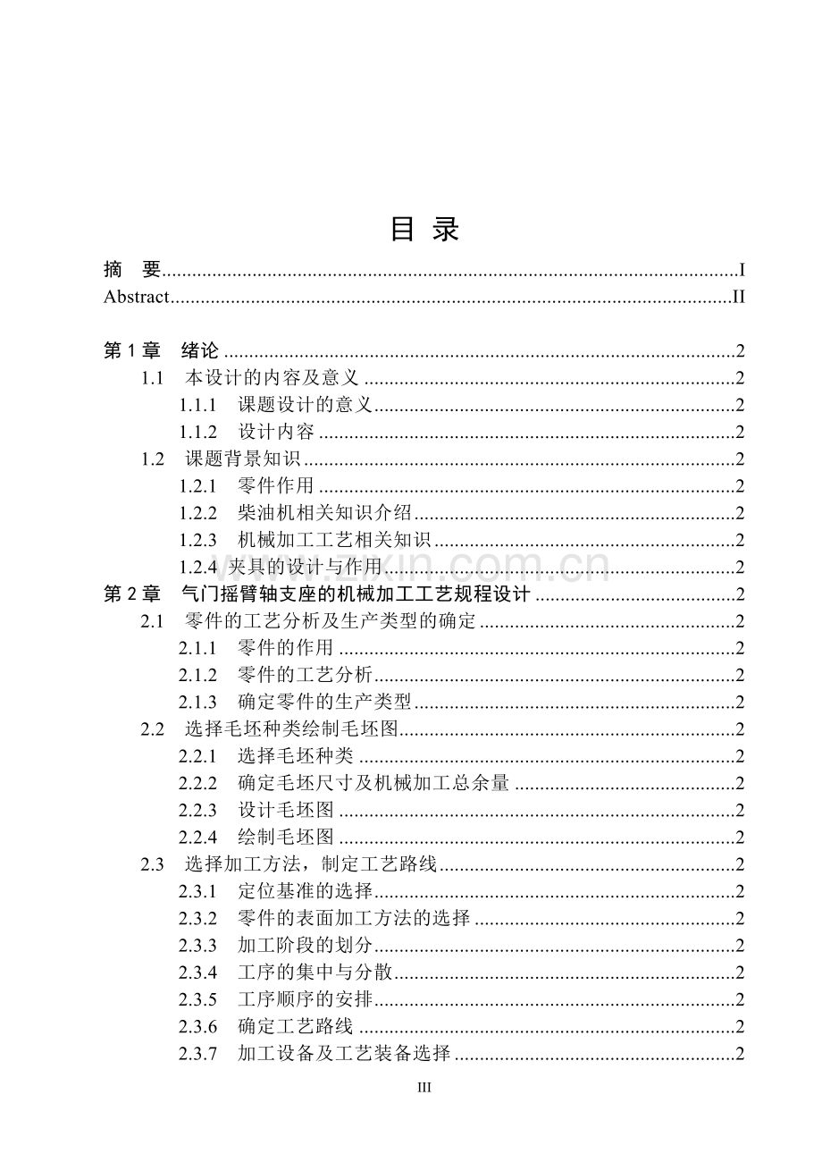 气门摇臂轴支座的机械加工工艺及夹具设计毕业设计.doc_第3页