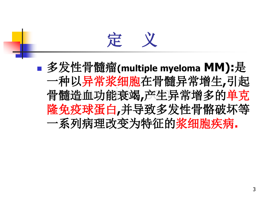 多发性骨髓瘤病理生理和临床表现.ppt_第3页