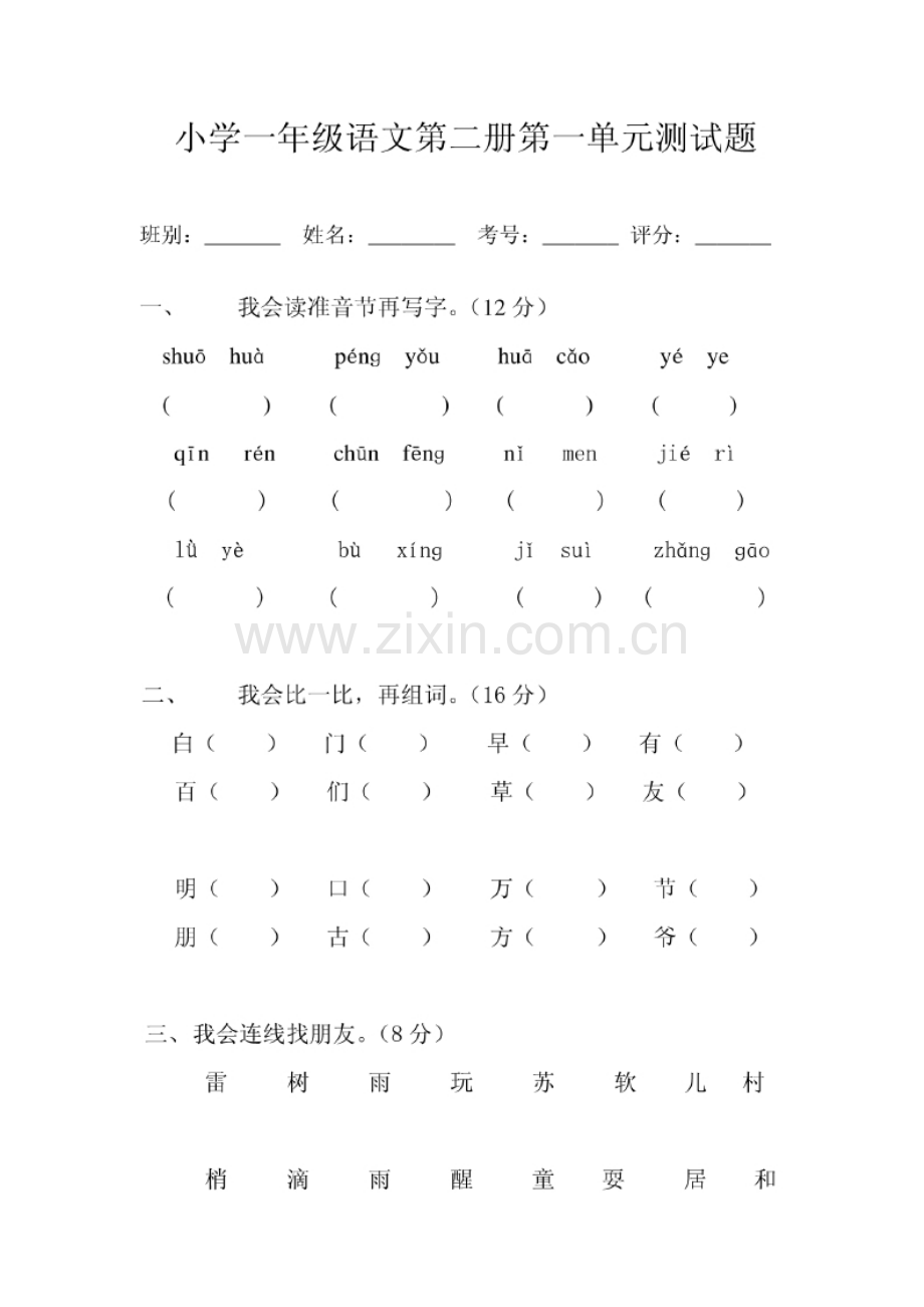 人教版小学一年级下册语文全册册单元测试题集.pptx_第1页