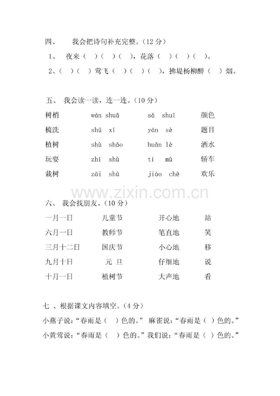 人教版小学一年级下册语文全册册单元测试题集.pptx_第2页