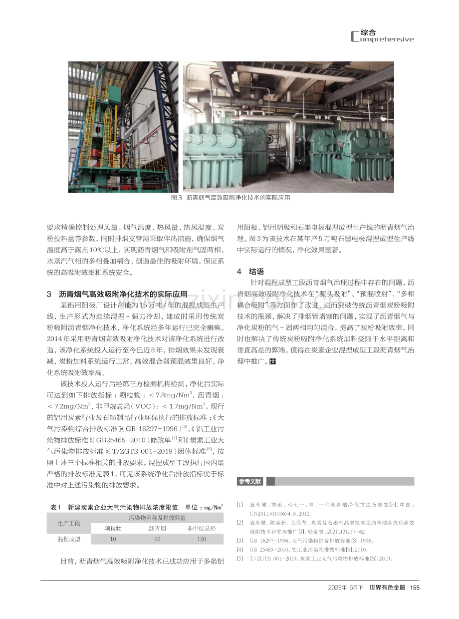 混捏成型沥青烟净化系统中高效吸附技术的应用.pdf_第3页