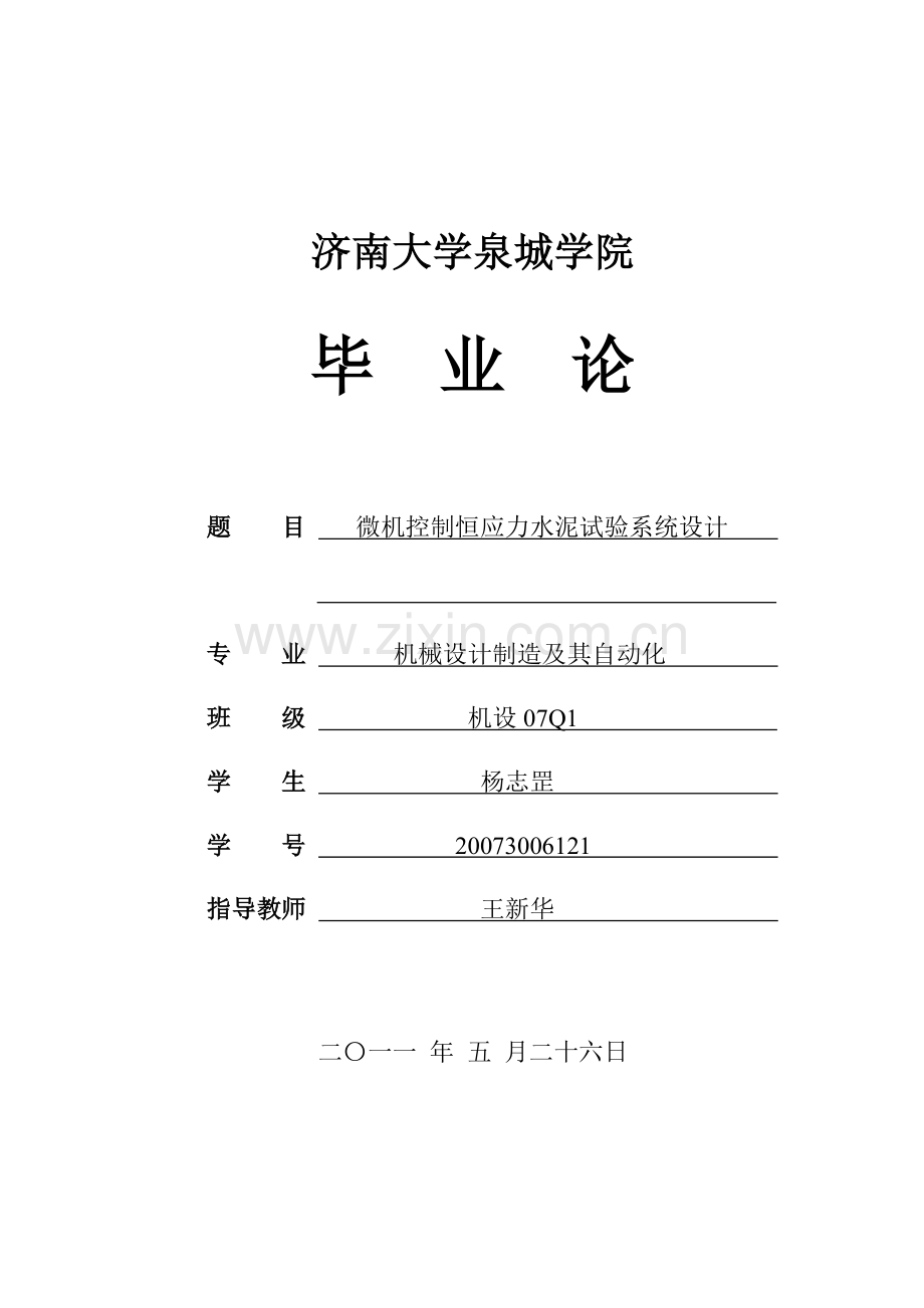 微机控制恒应力水泥压力试验机.doc_第1页