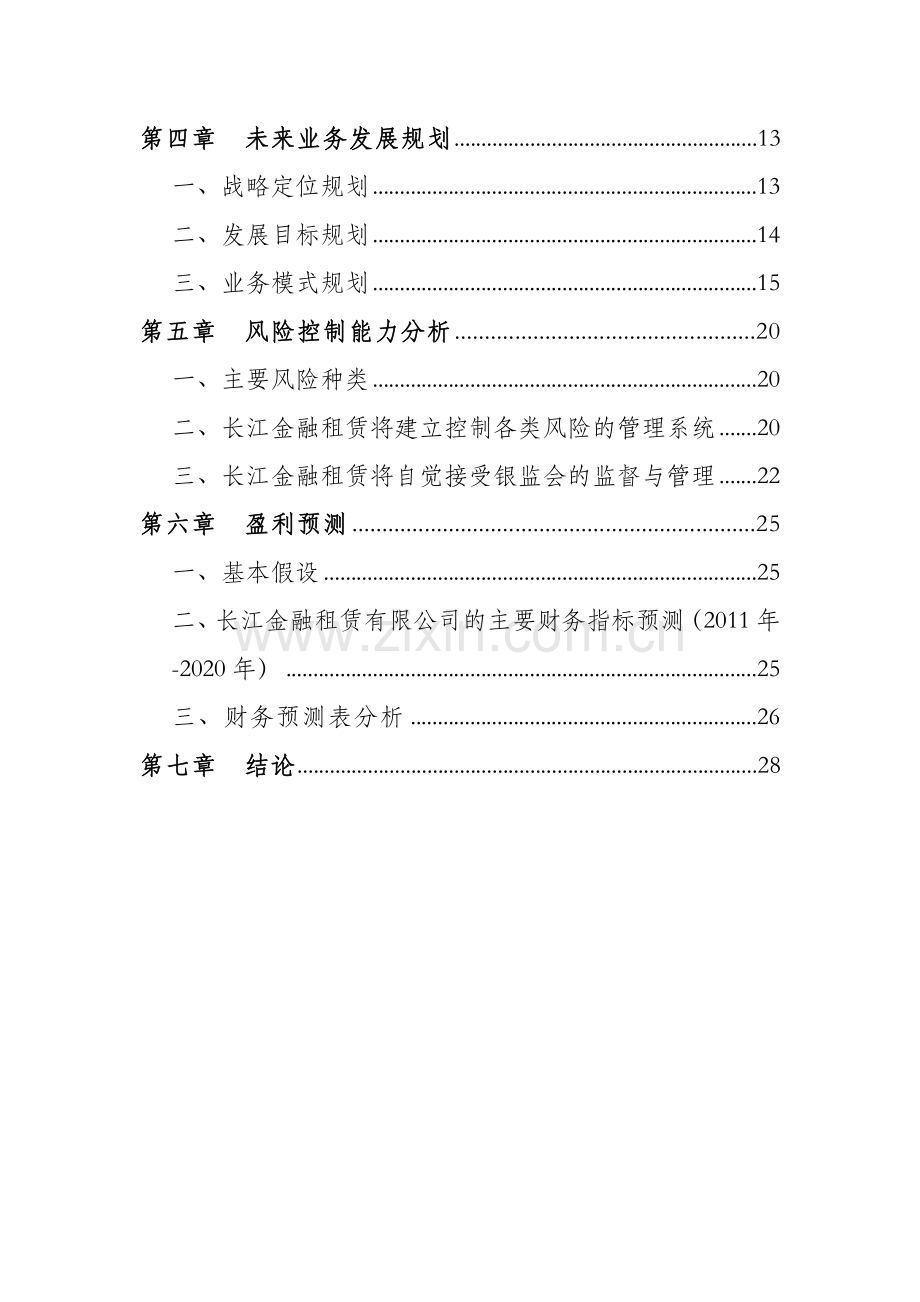 长江金融租赁有限公司项目可行性研究报告.doc_第3页