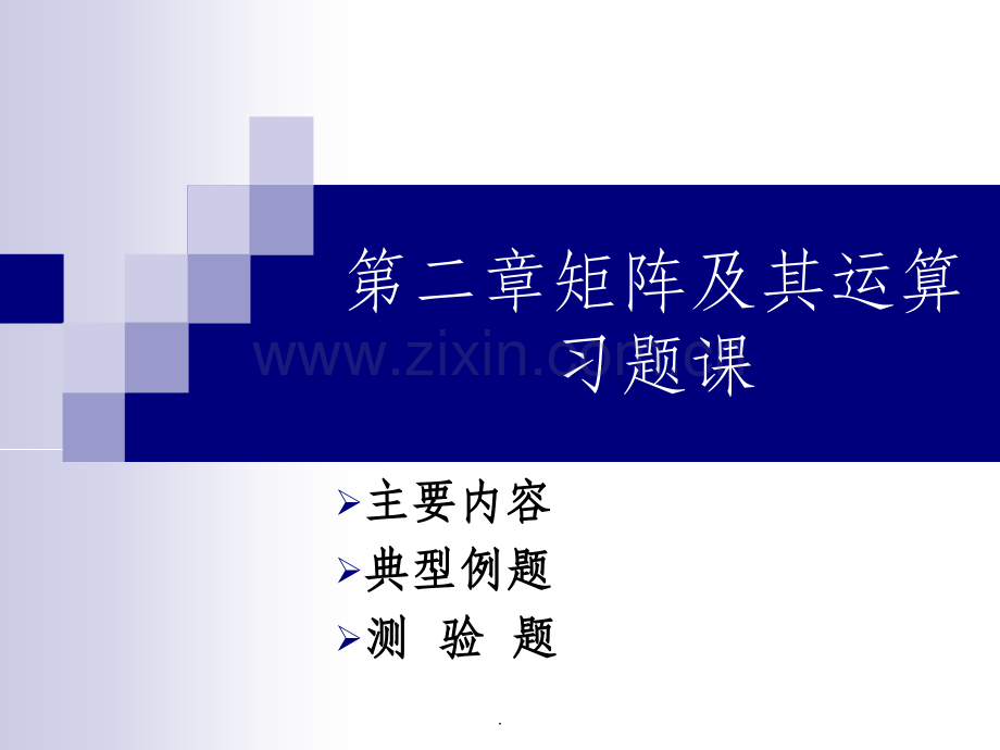 同济大学线性代数第二章习题课.ppt_第1页