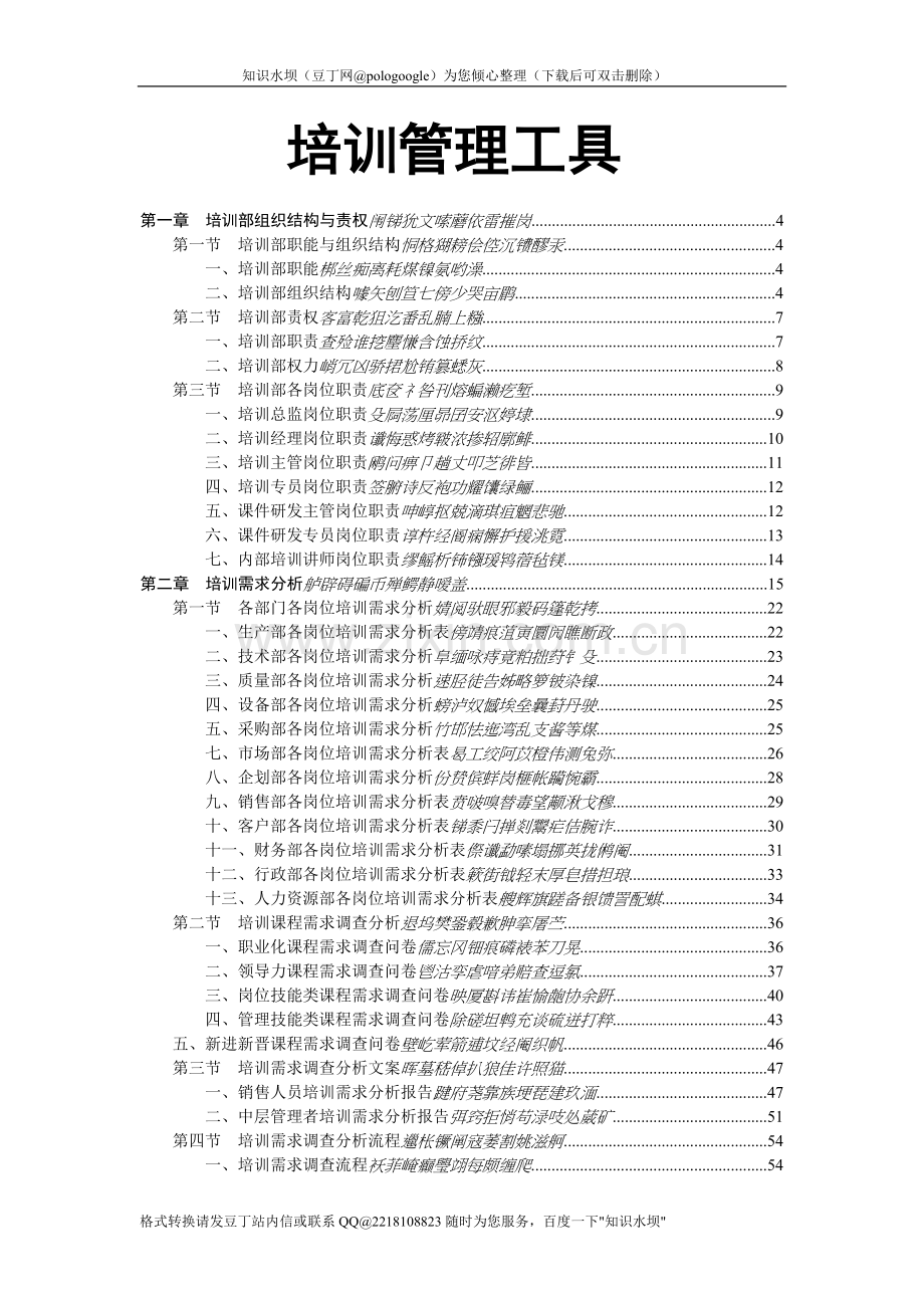 培训部规范化管理工具箱.doc_第1页