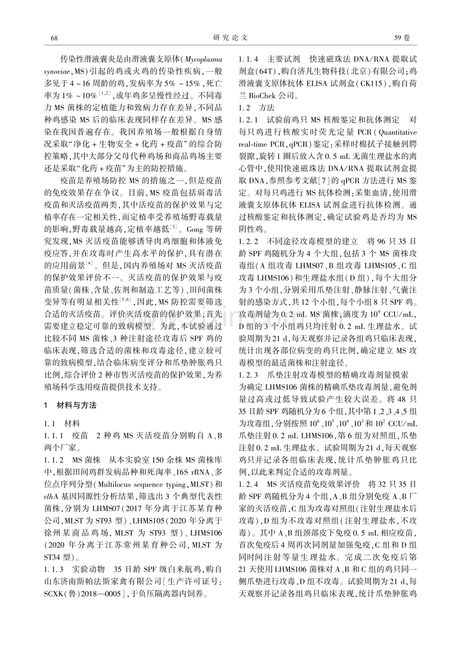 鸡滑液囊支原体致病模型建立与灭活疫苗免疫效果评价.pdf_第2页