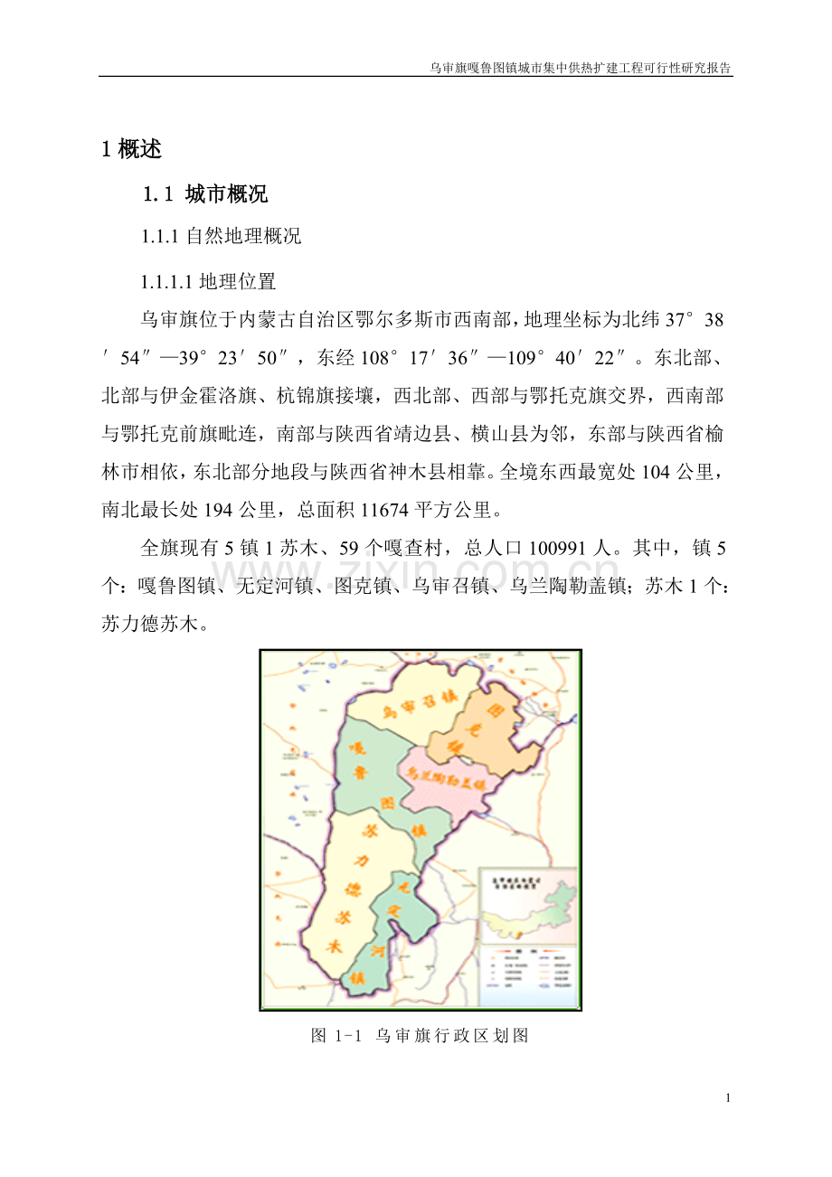 乌审旗嘎鲁图镇城市集中供热扩建工程可行性研究报告.doc_第1页