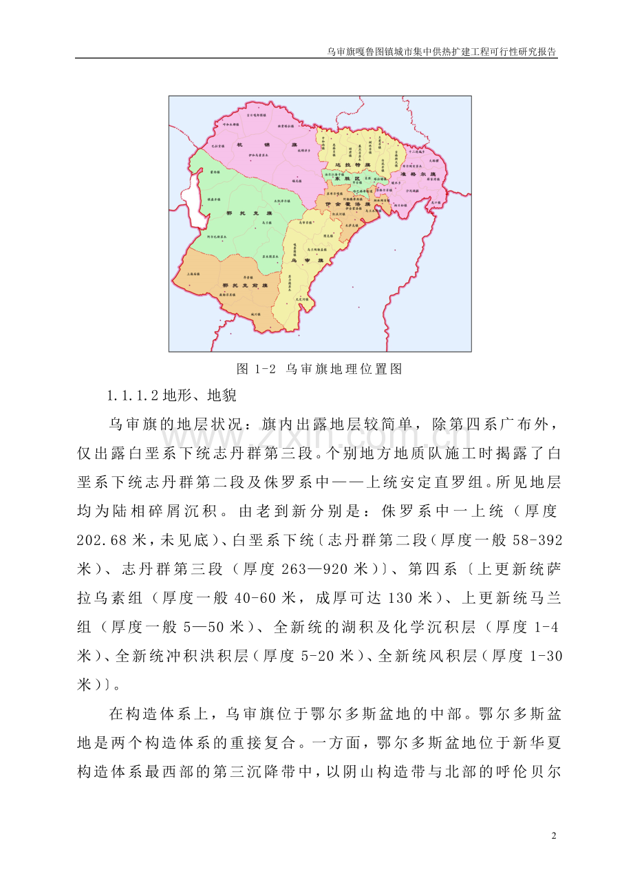 乌审旗嘎鲁图镇城市集中供热扩建工程可行性研究报告.doc_第2页