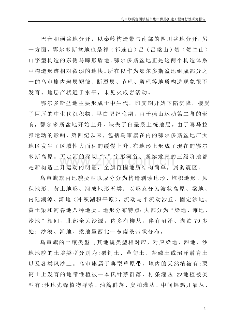 乌审旗嘎鲁图镇城市集中供热扩建工程可行性研究报告.doc_第3页