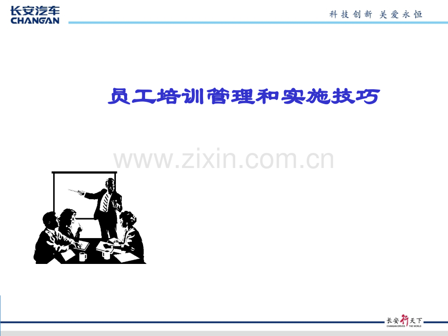 员工培训管理和实施技巧.ppt_第1页