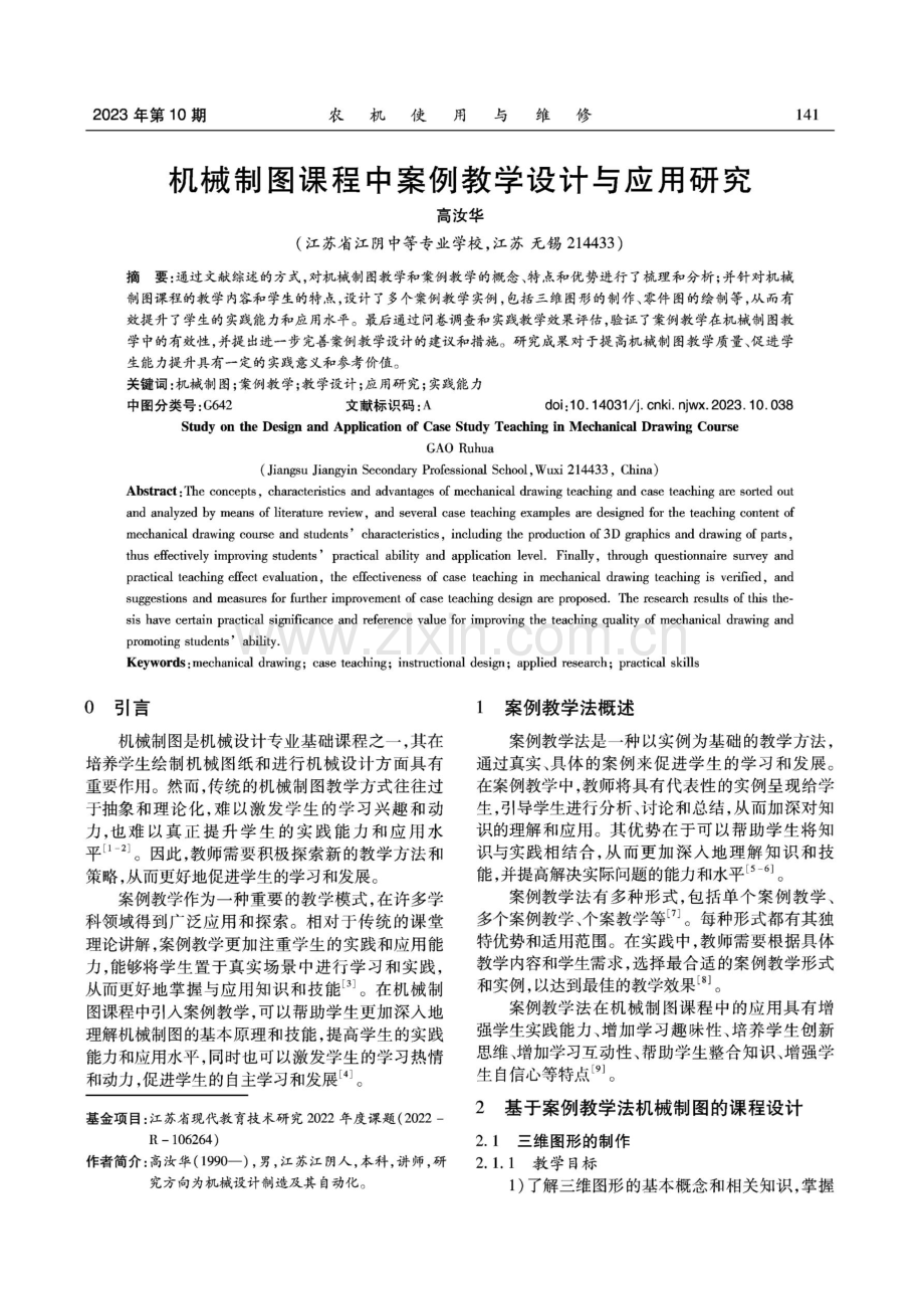 机械制图课程中案例教学设计与应用研究.pdf_第1页