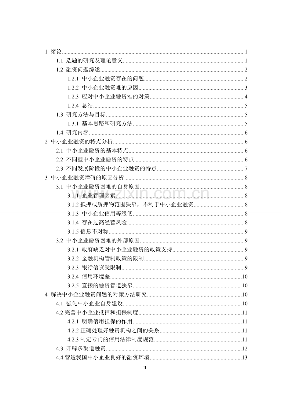 毕业论文设计--中小企业融资的障碍及对策研究.doc_第2页