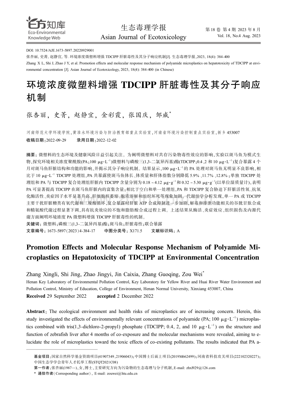 环境浓度微塑料增强TDCIPP肝脏毒性及其分子响应机制.pdf_第1页