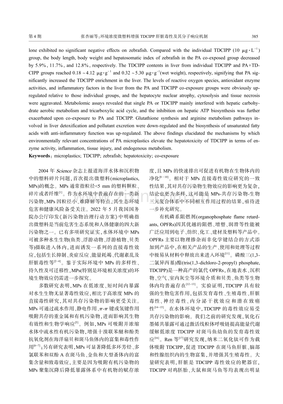 环境浓度微塑料增强TDCIPP肝脏毒性及其分子响应机制.pdf_第2页