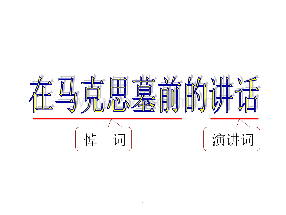 《在马克思墓前的讲话》优秀.ppt_第1页