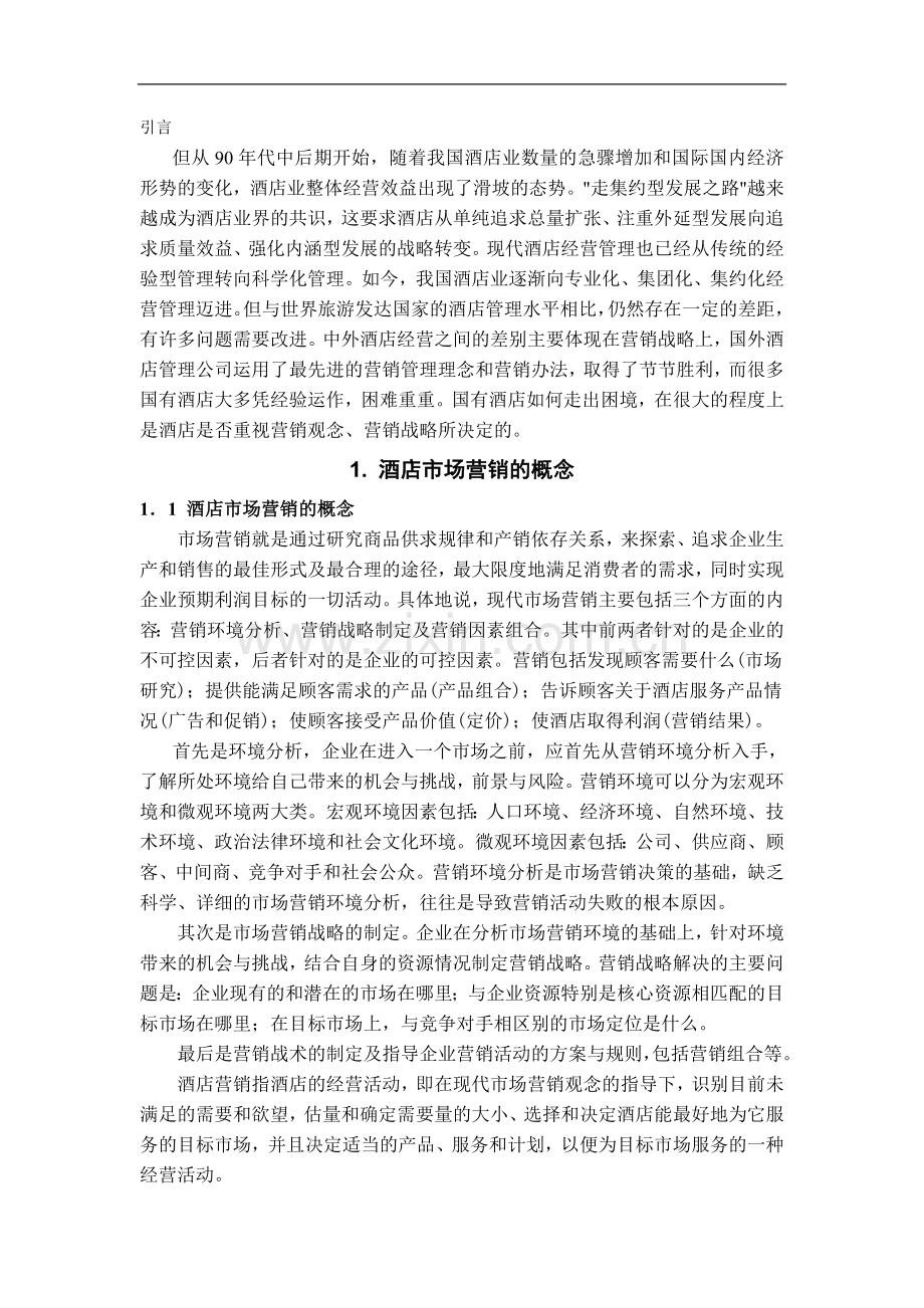 浅析现代酒店营销管理——以远洋宾馆为例-管理学学士毕业论文.doc_第2页