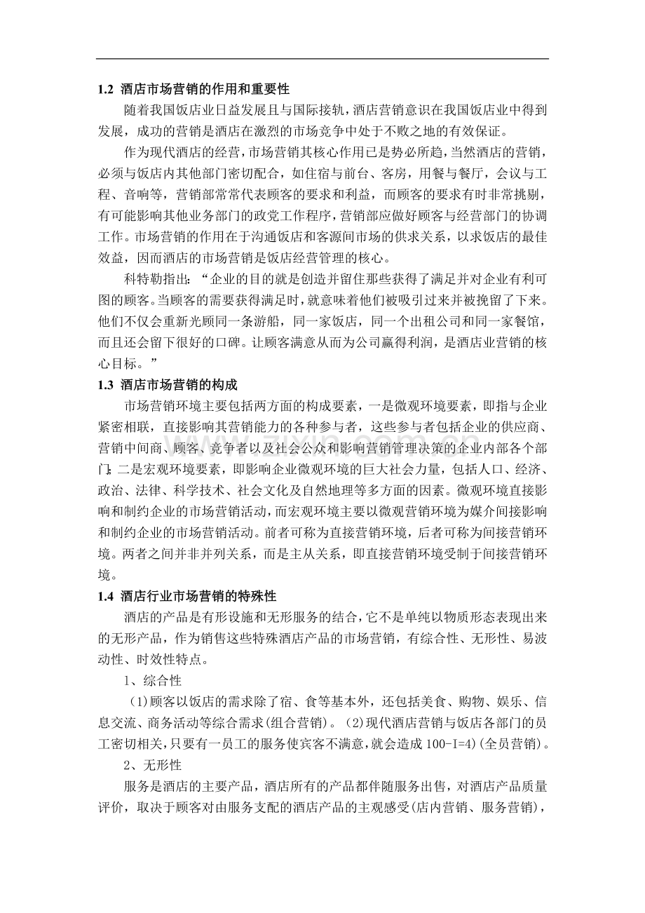 浅析现代酒店营销管理——以远洋宾馆为例-管理学学士毕业论文.doc_第3页