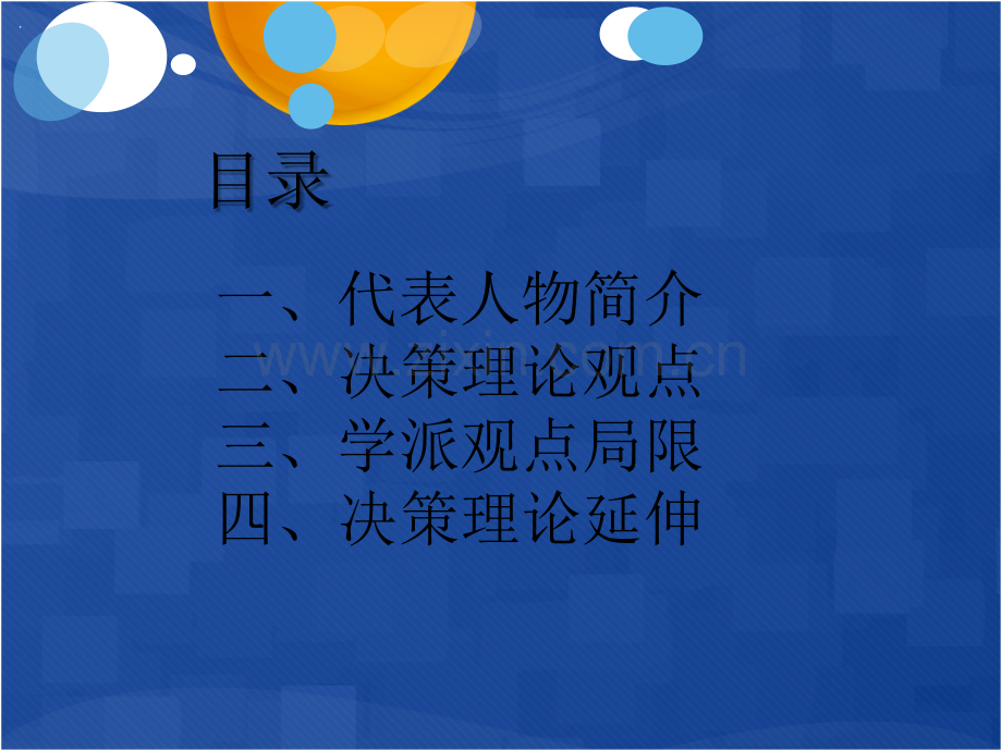 决策理论学派.ppt_第3页