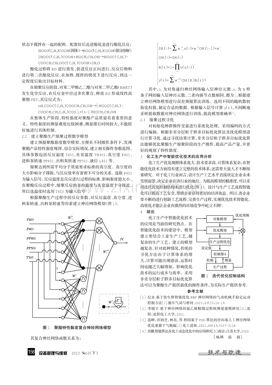 化工生产中智能优化技术的应用分析.pdf_第2页