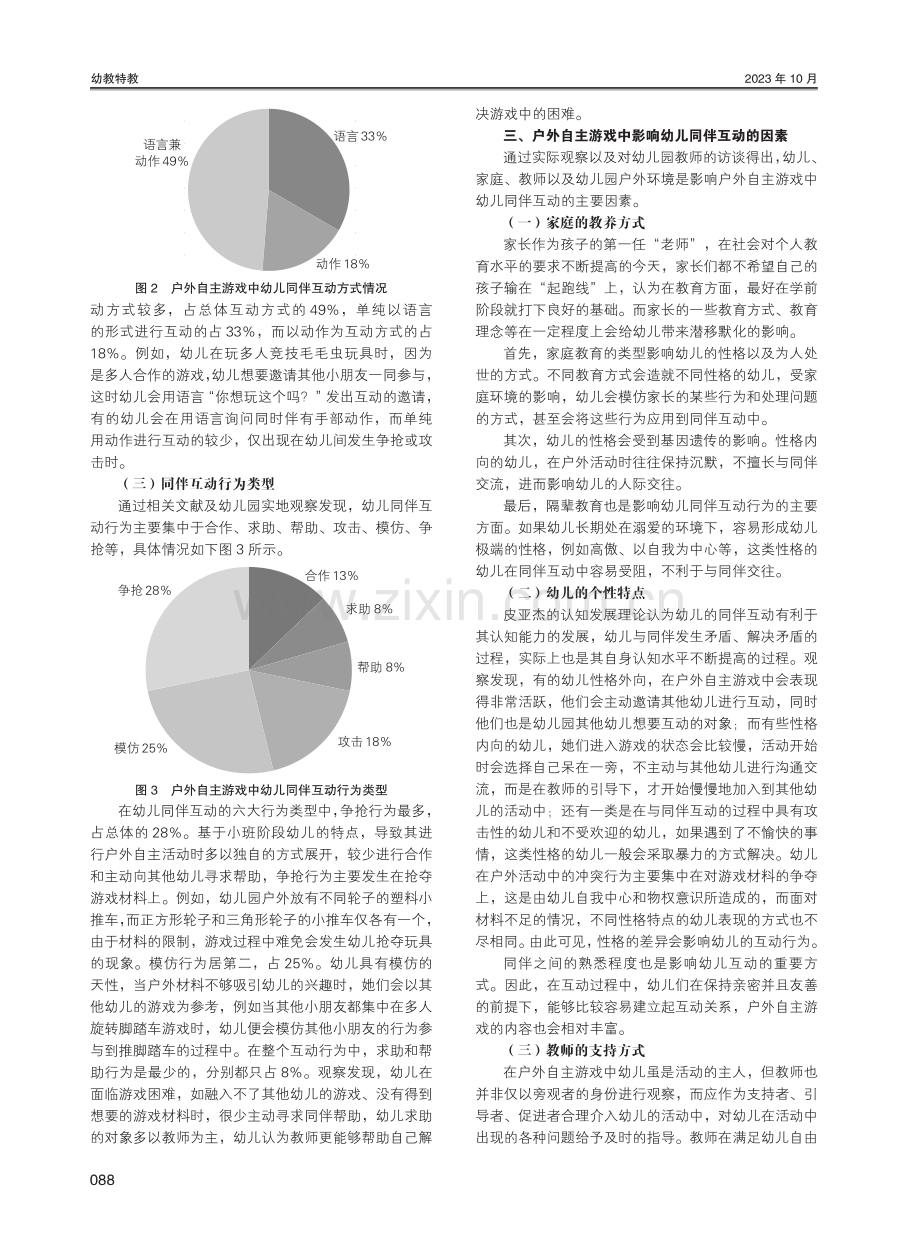 户外自主游戏中小班幼儿同伴互动行为研究.pdf_第2页