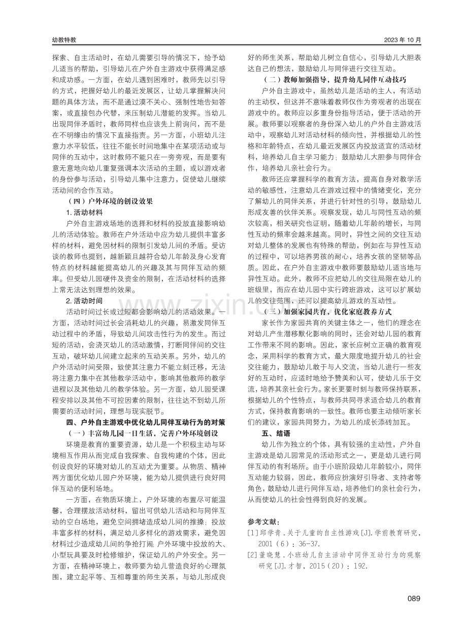 户外自主游戏中小班幼儿同伴互动行为研究.pdf_第3页