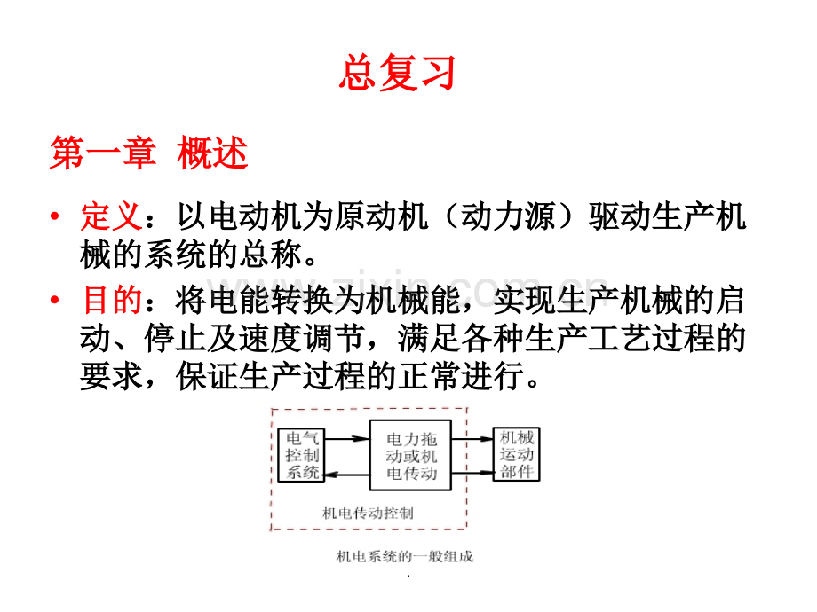 机电传动控制(第五版)及其复习.ppt_第1页