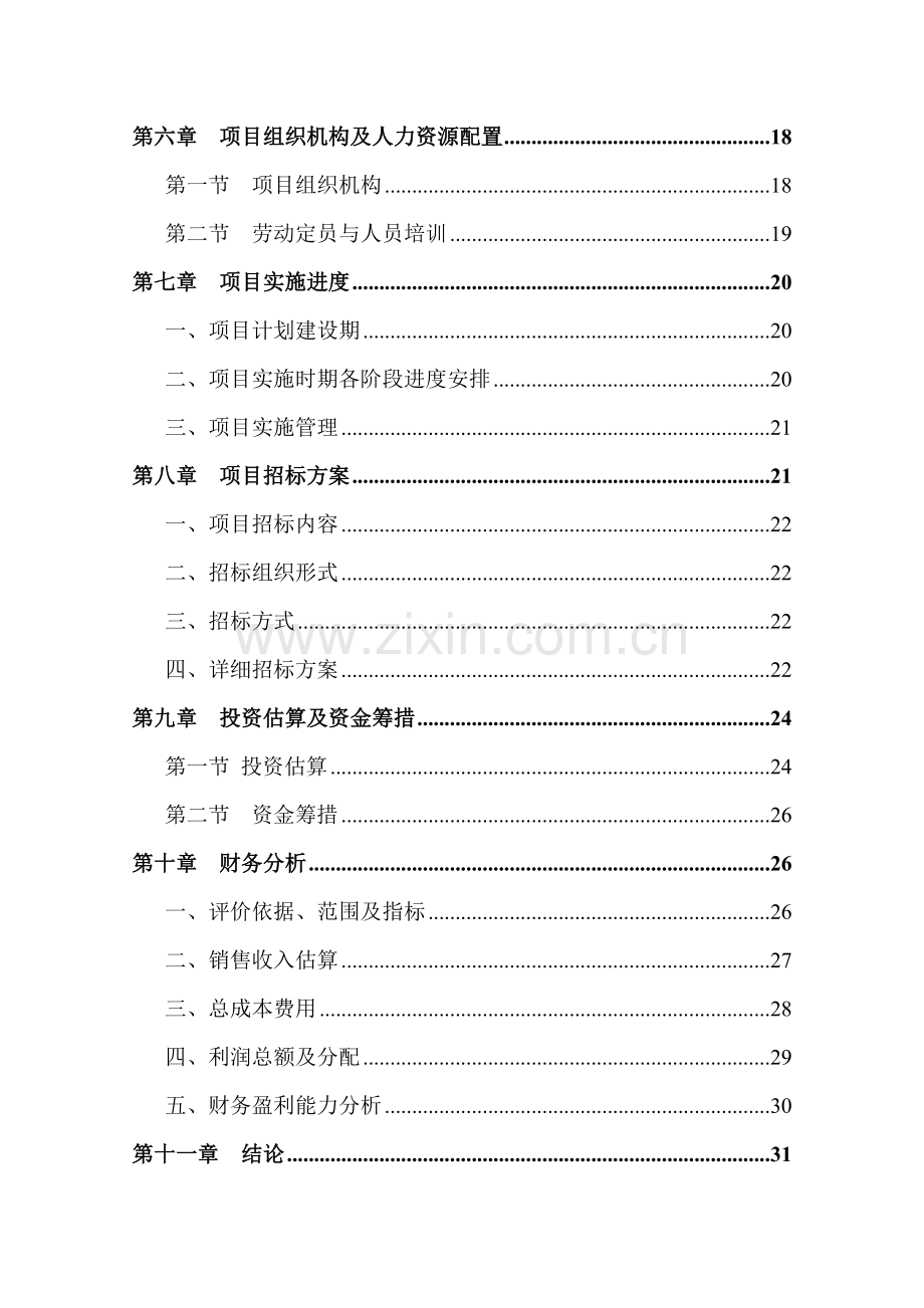 四川市投资建立上海大众汽车4s店项目可行性研究性报告.doc_第2页