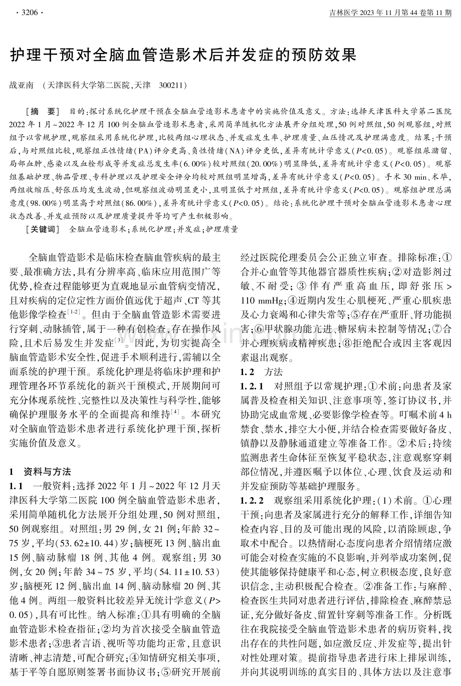 护理干预对全脑血管造影术后并发症的预防效果.pdf_第1页