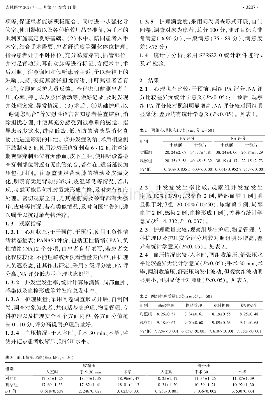 护理干预对全脑血管造影术后并发症的预防效果.pdf_第2页