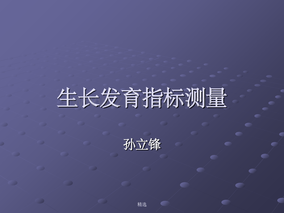 生长发育指标测量.ppt_第1页