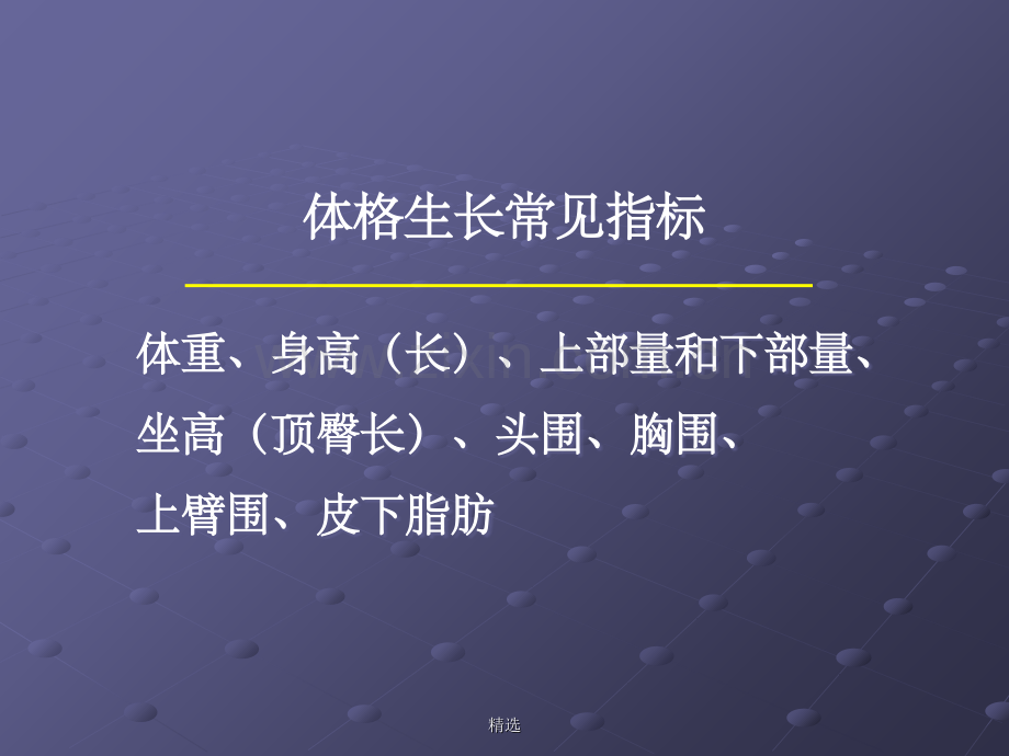 生长发育指标测量.ppt_第2页