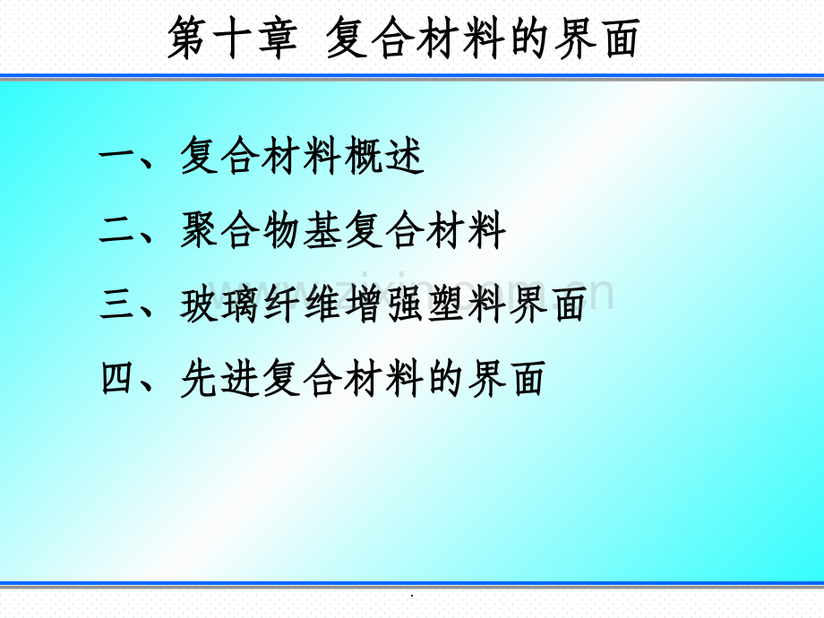 材料表界面-第十章.ppt_第2页