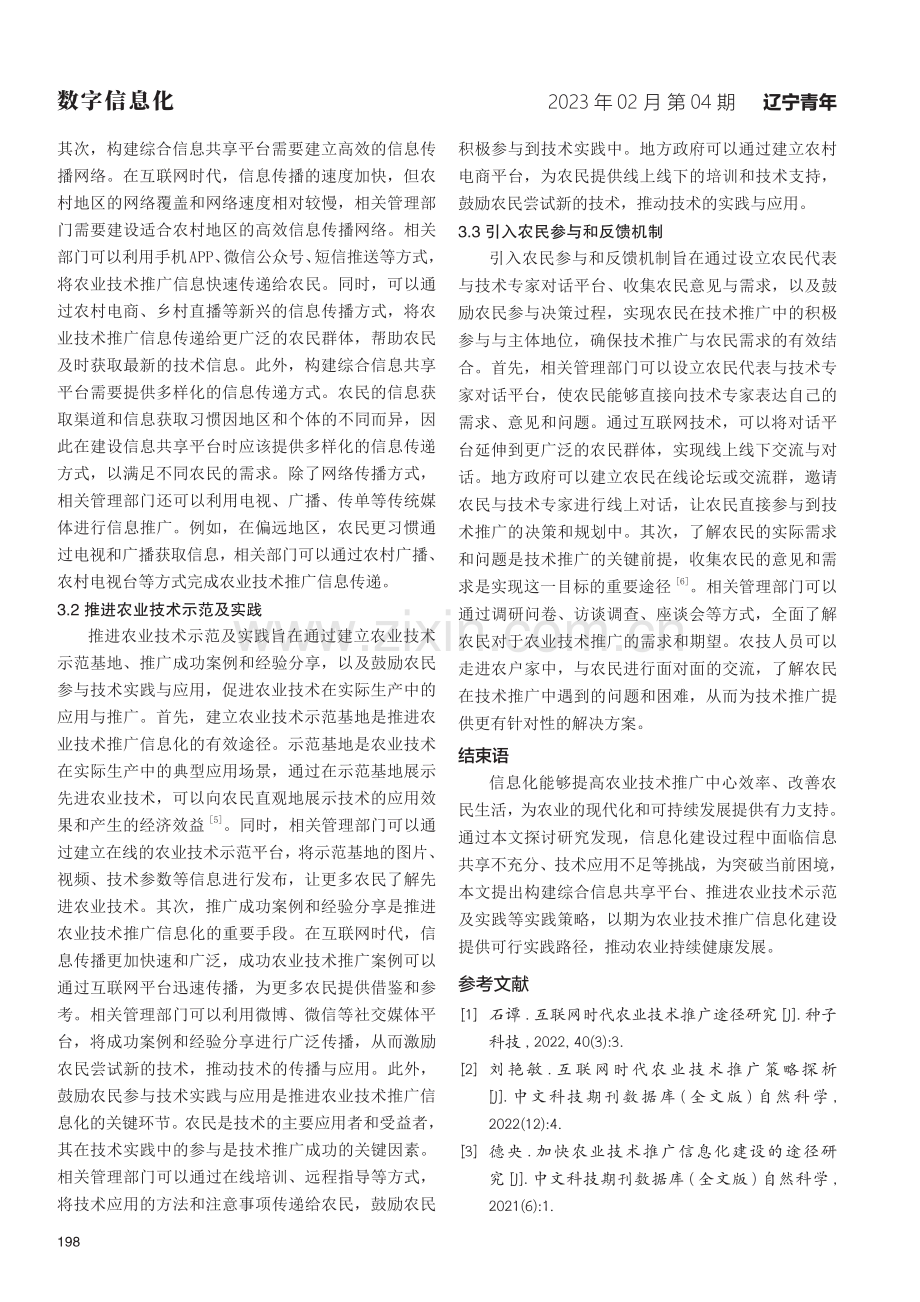 互联网时代下农业技术推广信息化建设路径.pdf_第3页