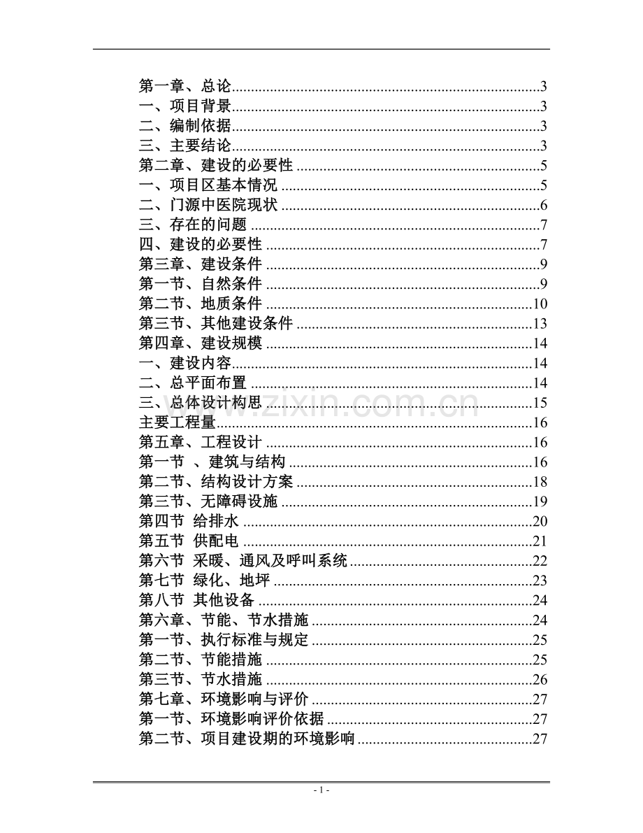 门源县急救体系建设项目可行性研究报告.doc_第1页