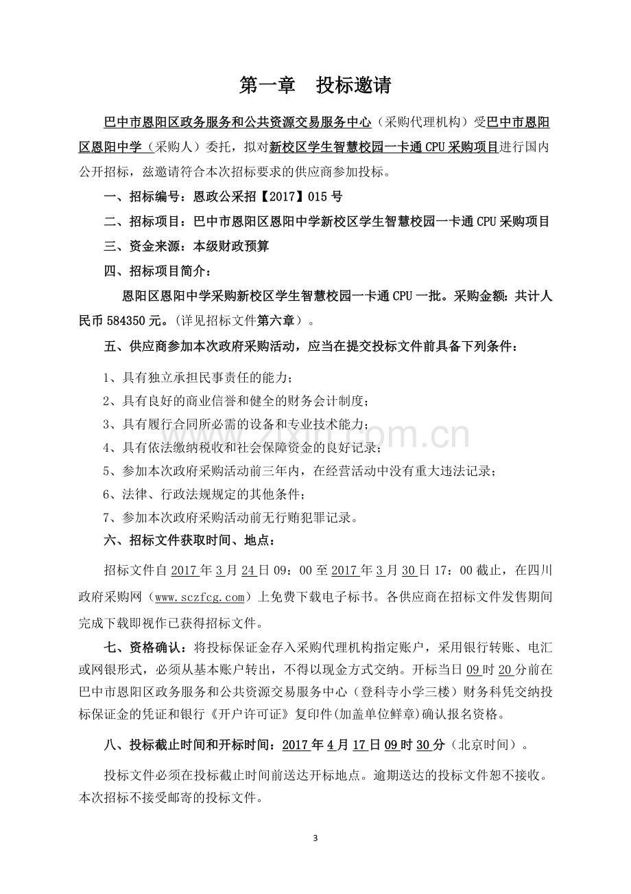 学生智慧校园一卡通CPU采购项目招标文件标书.doc_第3页