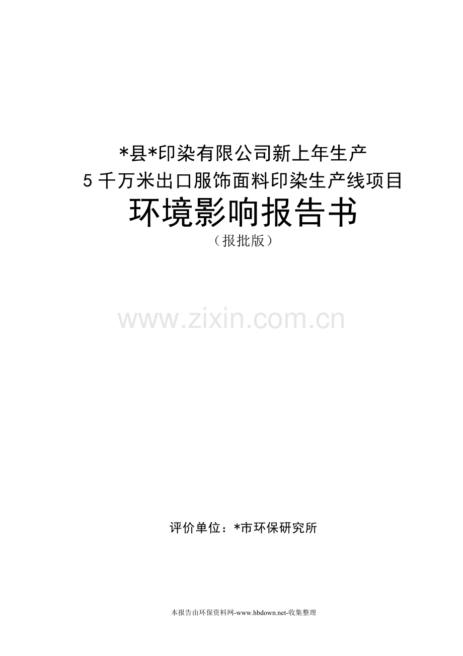 新上年生产5千万米出口服饰面料印染生产线项目建设环境评估报告(优秀报告).doc_第1页